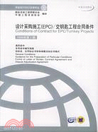 設計採購施工(EPC)交鑰匙工程合同條件(中英文對照)（簡體書）