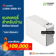 แบตเตอรี่ สำหรับบ้านติดโซลาร์เซลล์ ขนาด 7kWh แบรนด์ Huawei รุ่น: LUNA2000-S1 (เฉพาะตัวแบตเตอรี่)