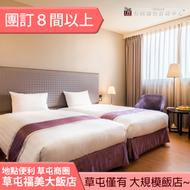 ►團訂8間以上  加送月光睡美人精油   南投草屯福美大飯店精緻客房1999元(含早餐)