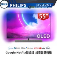 【PHILIPS飛利浦】55吋4K OLED 安卓連網語音聲控聯網液晶電視55OLED935