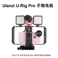 Ulanzi U-Rig Pro手機支架 手持 攝影 支架 拍攝 直播 跟拍 穩定 兔籠