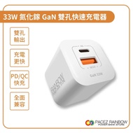 【Rainbow】33W 氮化鎵GaN 充電器/QC3.0+TYPE-C 支援PD/快充頭/手機充電器/高速充電器_限桃園A19取貨