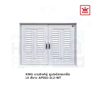 KING บานซิงค์คู่ ซูเปอร์ลายเกล็ด LII สีขาว APSSU-2L2-WT