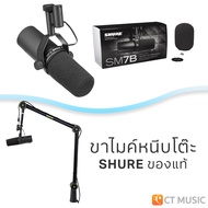 Shure SM7B ไมโครโฟน จัดส่งด่วน ประกันศูนย์มหาจักร SHURE SM 7 shure sm7b