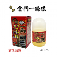 金門 - - 【40ml】金門一條根滾珠凝露