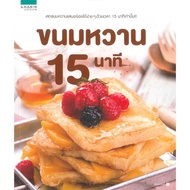 Book: Dessert 15 Minutes Publishing House :Amarin Cuisine Food Snacks/Snacks