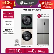 LG WashTower รุ่น WT2116SHEG ฟรี ตู้เย็น Multi-Door GC-B47FMGBB *ส่งฟรี*
