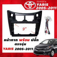 หน้ากากวิทยุ Toyota Yaris 2005-2011 สำหรับหน้าจอ Android ขนาด 9 นิ้ว พร้อมปลั๊กตรงรุ่น ฟรีน๊อตยึด