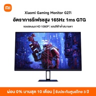 [NEW] Xiaomi Mi Gaming Monitor G27i 27" อัตรารีเฟรชสูง 165Hz 1ms GTG ล่าช้าDC+การรับรองแสงสีฟ้าต่ำ ก