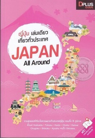 หนังสือ ญี่ปุ่น เล่มเดียวเที่ยวทั่วประเทศ Japan All Around