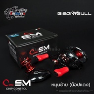 รอกเบท BISON BULL CORE EM (แถมฟรีชุด! ระบบหน่วงแม่เหล็ก)