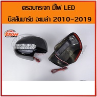 ฝา ครอบ กระจก มอง ข้าง มาร์ช อัลเมร่า มีไฟ LED 2010-2019 สีดำ ครอบกระจกมองข้าง Almera march สวยงาม ปลอดภัย มาช อัลเมร่า ไฟ เลี้ยว กระจก มอง ข้าง ครอบ กระจก มอง ข้าง มี ไฟ เลี้ยว ไฟหรี่ ครอบ กระจกมองหลัง