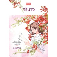 Srinang Mesarin Dbook (Deebooks) Thai Romantic Novel