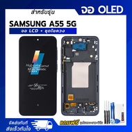 จอ LCD Samsung A55 5G งาน OLED หน้าจอ LCD+ทัชสกรีน แถมฟรี!! ชุดไขควง กาว ฟิล์มกระจกกันรอย