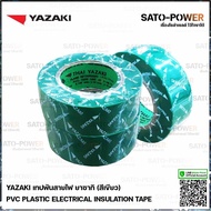 Yazaki เทปพันสายไฟ(สีเขียว) | Yazaki PVC PLASTIC ELECTRICAL INSULATION TAPE (Green) เทปพันสายไฟ เนื้