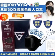 韓國BMT KF94三層成人口罩