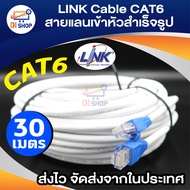 LINK Cable CAT6 สายแลนเข้าหัวสำเร็จรูป ยาว 30 เมตร (White)
