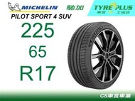 CS車宮車業 土城馳加店 MICHELIN 米其林輪胎 PILOT SPORT 4 PS4 SUV 225/65/17