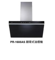 魔法廚房 PACIFIC太平洋PR-1688AS PR-1688 靚吸式油煙機 黑色玻璃 原廠保固