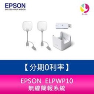 分期0利率 EPSON  ELPWP10 無線簡報系統