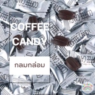 ลูกอม ลูกอมกาแฟ ลูกอมกาแฟสำเร็จรูป coffee candy (1กรัม/1เม็ด) จำนวน 50-100 เม็ด  กาแฟแท้อัดเม็ด ลูกอ