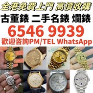 【收舊裝古董錶】高價回收 舊手錶 二手錶 壞手錶 古董手錶 勞力士 Rolex 好壞都收 帝舵 帝陀 tudor 勞力士Rolex、歐米茄Omega、帝舵帝陀Tudor、百达翡丽PP 、爱彼AP、伯爵