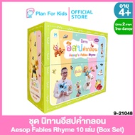 Plan for kids หนังสือนิทานเด็ก ชุด นิทานอีสปคำกลอน Aesop Fables Rhyme 10 เล่ม (Box Set)