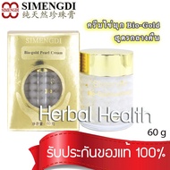 Simengdi - Bio Gold Pearl Cream ครีมไข่มุก ของแท้นำเข้าจากประเทศจีน