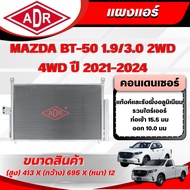 ADR Air Panel (CONDENSER) MAZDA BT-50 1.9/3.0 (2WD/4WD) Engine Code RZ4E-TC/4JJ3-TCX Year 2021-2024