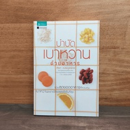 Diabetic Therapy With Food-Salya Kong Somboonwet ️1120054