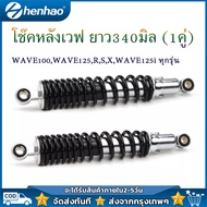 โช๊คหลังเวฟ ยาว340มิล (1คู่) เวฟ110i เวฟ125 เวฟ100s 2005 โช้คอัพ WY125-A-C โช้คหลัง Wuyang Honda โ