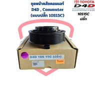 ชุดหน้าคลัชคอมแอร์ D4D Commuter ดีเซล 10S15C แบบปลั๊ก ชุดครัชคอมแอร์ D4D ปลั๊ก หน้าคลัชคอมแอร์