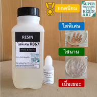 น้ำยาเรซิ่นหล่อใสพิเศษ R867 & ใสประหยัดรุ่น R866 ผสมตัวม่วงแล้ว 1kg รวมตัวทำแข็งจัดชุดพร้อมใช้ Resin