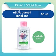 บิโอเร ไมเซล่า คลีนซิ่ง วอเตอร์ สูตร แอคเน่ แคร์ 50มล. Biore Micellar Cleansing Water Acne Care 50ml