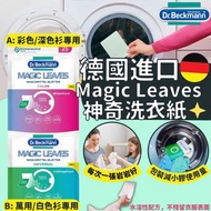 德國進口 Dr.Beckmann Magic Leaves神奇洗衣紙