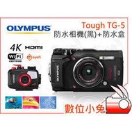 數位小兔【OLYMPUS Tough TG-5 防水相機+防水盒 黑】防水殼 潛水 4K 防寒 防撞 TG5 公司貨