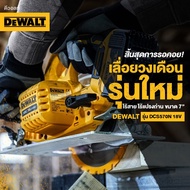 DEWALT DCS570N เลื่อยวงเดือนรุ่นใหม่ ไร้สาย ไร้แปรงถ่าน ขนาดใบ 7-1/4 นิ้ว 18V (20V Max)