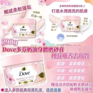 Dove 奶油身體磨砂膏櫻花麝香去角質 298g