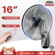 KONIG พัดลมติดผนัง16นิ้ว ส่ายหัวได้ ลมแรง มีรีโมทควบคุมระยะไกล พัดลมไฟฟ้า พัดลมผนัง พัดลมติดผนังรีโม