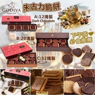 美國進口 GODIVA 雜錦朱古力餅乾禮盒