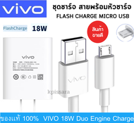 ชุดชาร์จเร็ว vivo ของแท้ หัวชาร์จพร้อมสายชาร์จ Micro USB ชาร์จเร็ว 18W ใช้สำหรับ VIVO วีโว่ รุ่น V7,V9,V11,Y11,Y12,Y15,Y17 S1/V9/V11/V11I .