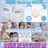 韓國🇰🇷大品牌kleenex親和嬰兒👶🏻👧🏻肌膚3D立體口罩💟適合0個月至3歲幼兒📦5盒50個獨立包裝💞韓國直送包順豐