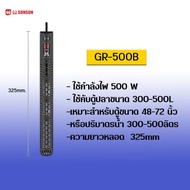 ฮีทเตอร์ตู้ปลา Heater SUNSUN รุ่น GR 50/100/200/300/500w เครื่องปรับอุณหภูมิตู้ปลาพร้อมปลอกกันกระแทก