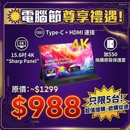 ✅旺角門市✅電腦節特價 SmarterWare 15.6吋 4K 60Hz 450Nits IPS Portable Monitor 便攜式顯示器 (Sharp Panel) S1564KSHV2