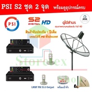 ชุดจานดาวเทียม PSI 170 m. C-Band Lnb 2 จุดอิสระ+ PSI S2x อุปกรณ์ครบชุด x2 Storetex Shop