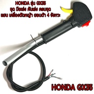 HONDA / GX35 ชุด คันเร่ง ครบชุด มือเร่ง คันเร่ง เครื่องตัดหญ้า ฮอนด้า GX35 ( มือเร่ง GX35 / ไกเร่ง / มือจับ / แฮนด์ ) เครื่องตัดหญ้า 4 จังหวะ ฮอนด้า GX35
