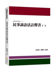 民事訴訟法註釋書（一）