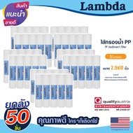 ไส้กรองน้ำ PP ยกลัง 10" x 2.5" Lambda 1 5 ไมครอน 50 ชิ้น กรองหยาบ Sediment 10 นิ้ว Tema ตู้น้ำหยอดเห