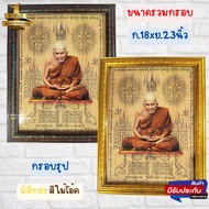 กรอบรูปภาพมงคล ภาพหลวงปู่ทวด วัดช้างไห้ โปรสเตอร์รวมกรอบทองขนาด 18x23นิ้ว ของที่ระลึก ของขวัญ ของมงค