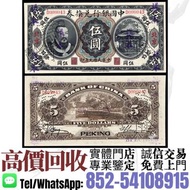 實體門市·高價收購^❇️>民國元年黃帝像中國銀行兌換券伍圓樣票< 舊錢幣 民國幣 中央銀行 中國銀行 交通銀行 農民銀行 中南銀行 四明銀行 通商銀行 實業銀行 浙江興業銀行 河北省銀行 四川省銀行 